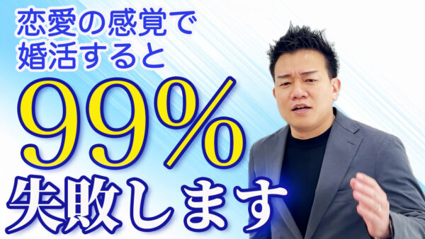恋愛と結婚の違いとは？婚活がうまくいかない男性が見直すべき大切な視点