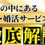 婚活サービスの選び方｜恋愛コンサル・結婚相談所・婚活コーチングの違いを男性向けに解説