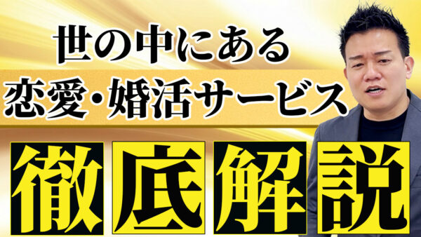 婚活サービスの選び方｜恋愛コンサル・結婚相談所・婚活コーチングの違いを男性向けに解説